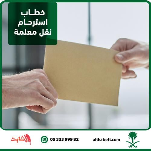 خطاب استرحام نقل معلمة