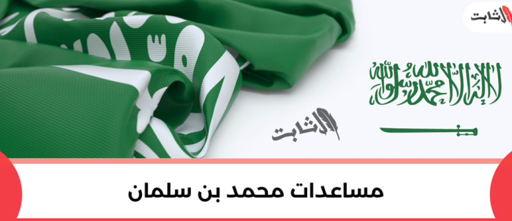 مساعدات محمد بن سلمان