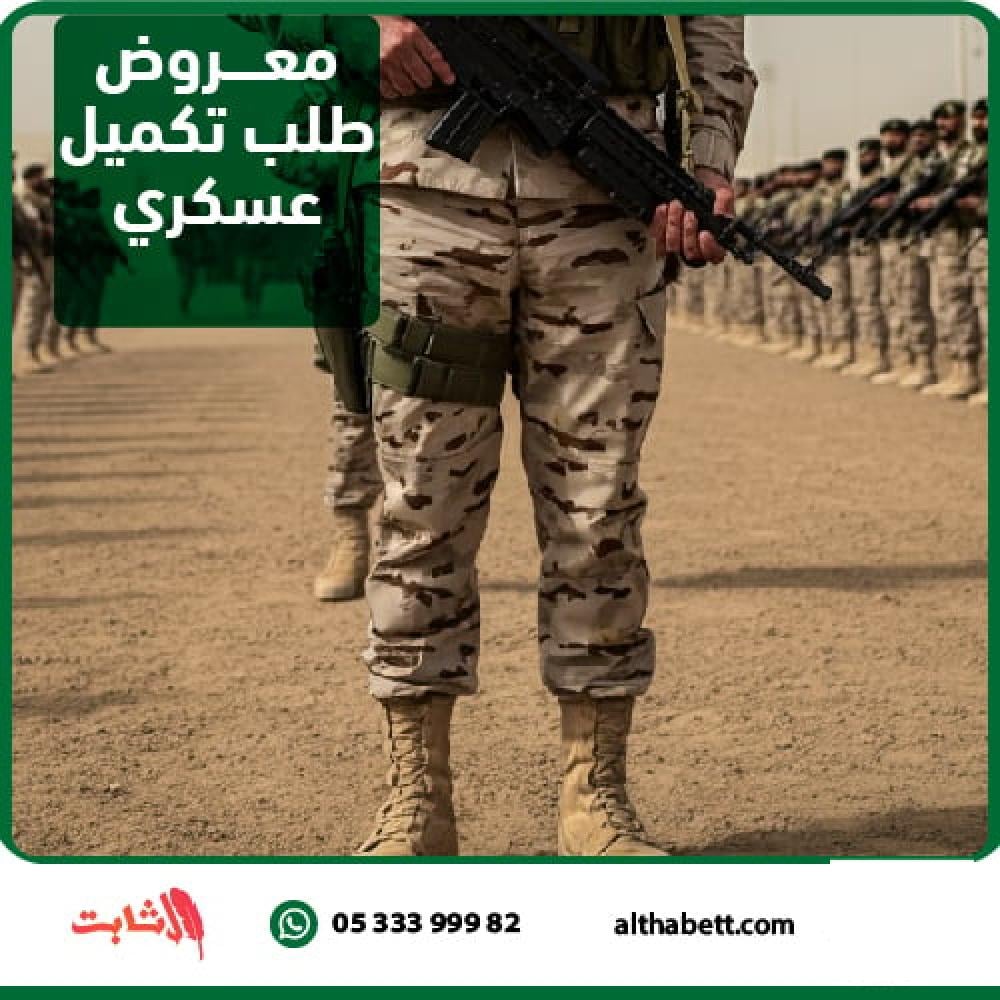 معروض طلب تكميل عسكري