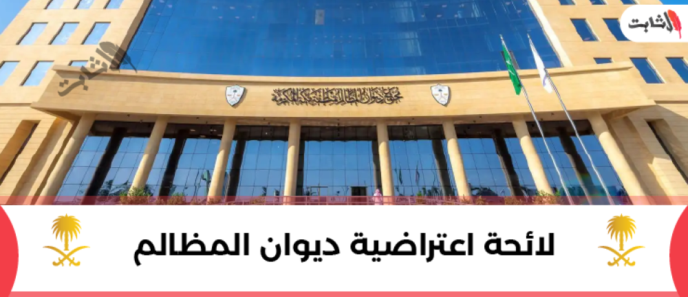 لائحة اعتراضية ديوان المظالم