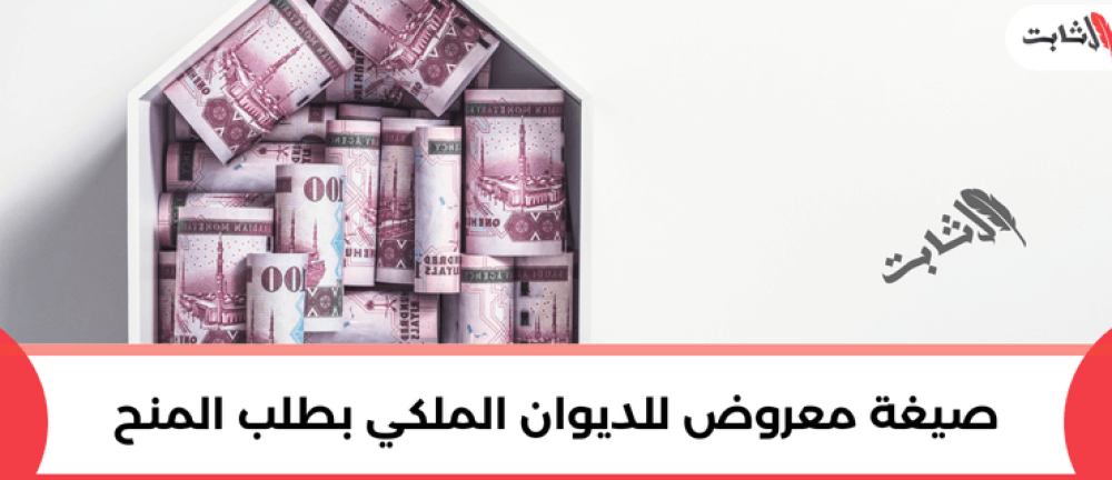 صيغة معروض للديوان الملكي بطلب المنح
