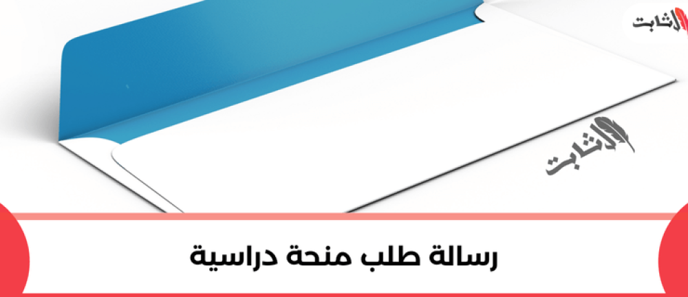 رسالة طلب منحة دراسية