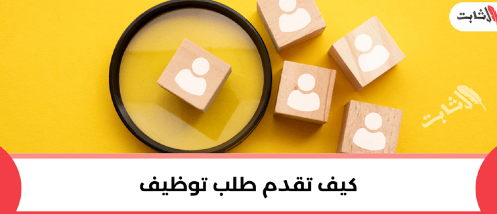 كيف تقدم طلب توظيف