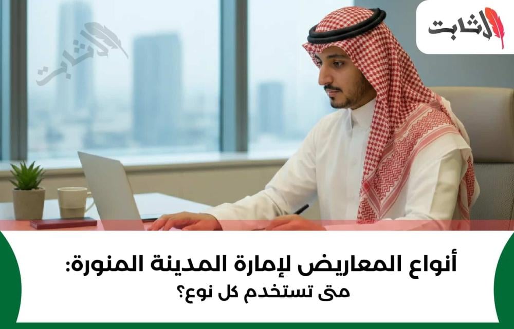 أنواع المعاريض لإمارة المدينة المنورة