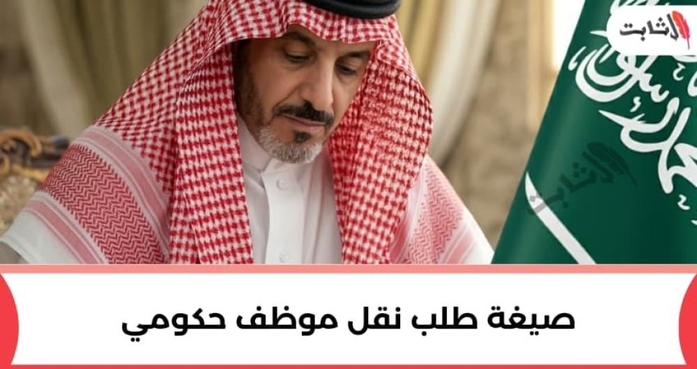 كتابطريقة كتابة صيغة طلب نقل موظف حكومية صيغة طلب نقل موظف حكومي