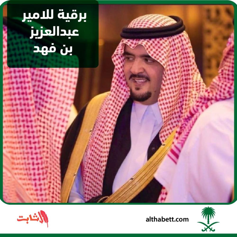 برقية للامير عبدالعزيز بن فهد