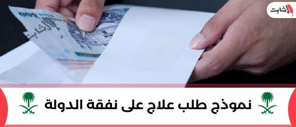 كيفية الحصول على علاج على نفقة الدولة