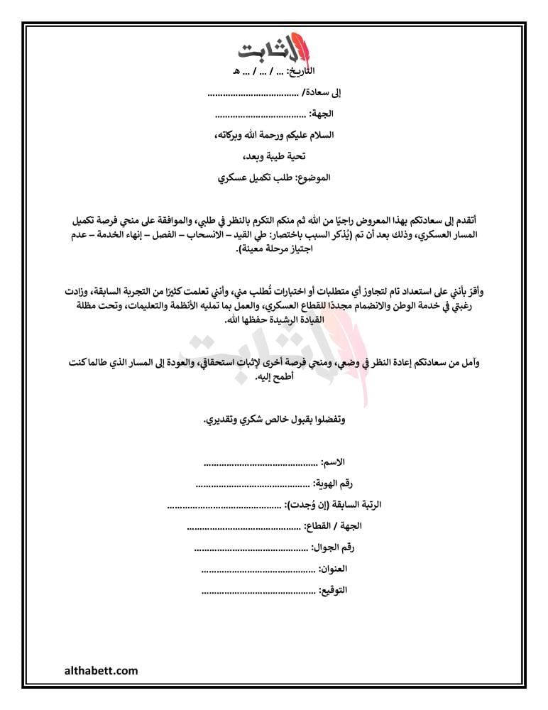 معروض طلب تكميل عسكري