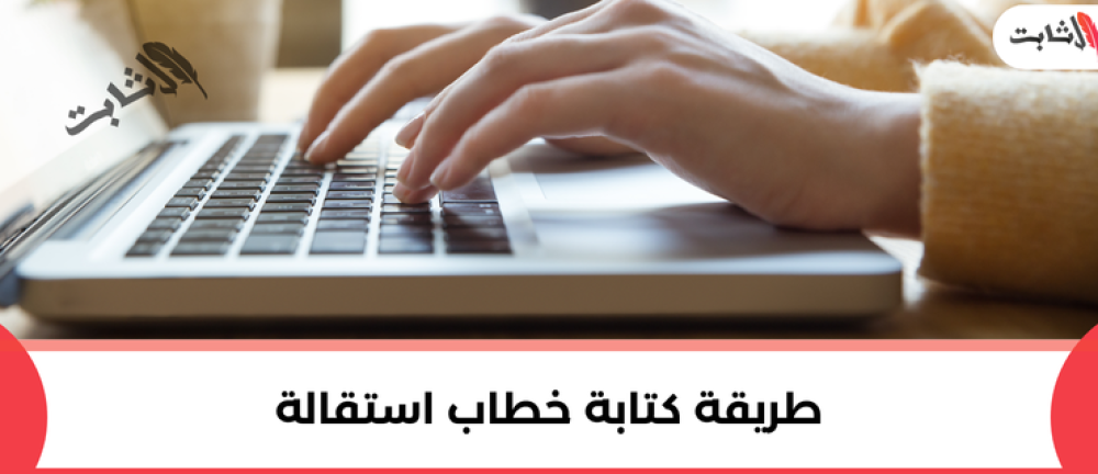 أفضل طريقة لكتابة خطاب استقالة بأسلوب مهني واحترافي
