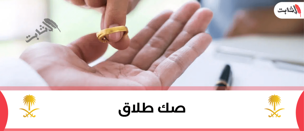 كيفية استخراج صك طلاق