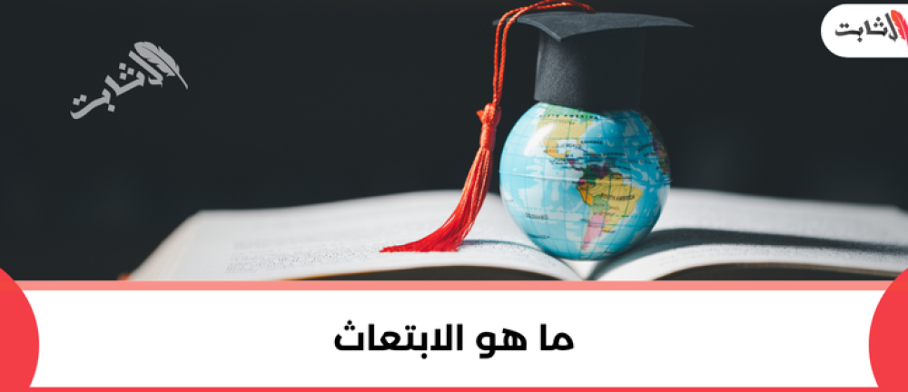 ما هو الابتعاث وكيفية التقديم عليه