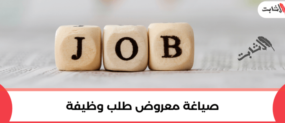 صياغة معروض طلب وظيفة