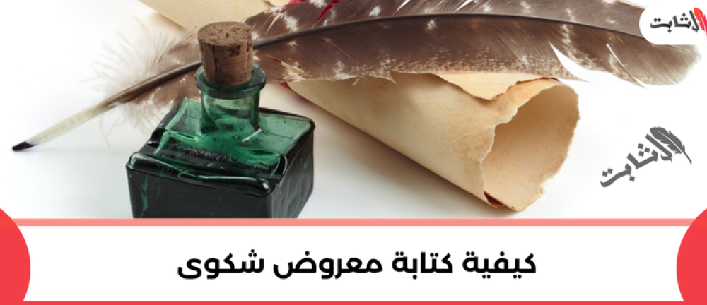 كيفية كتابة معروض شكوى للجهات الرسمية بأسلوب مقنع وفعّال