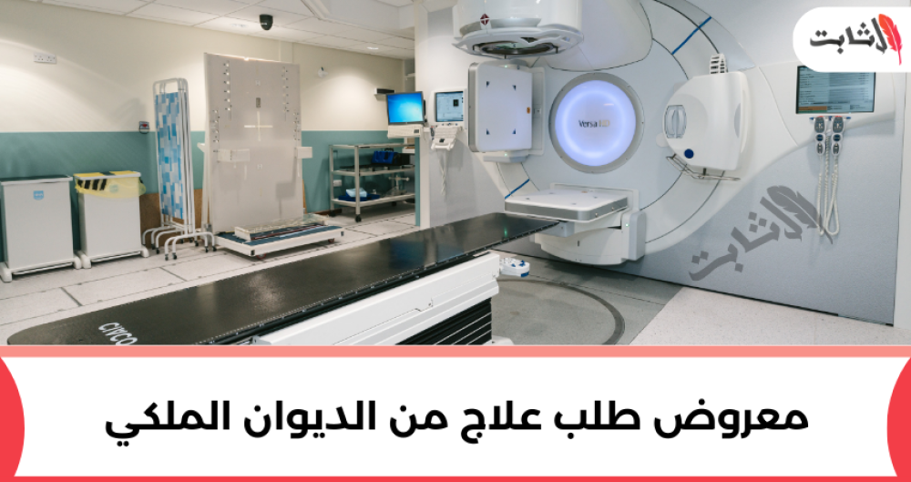 معروض طلب علاج من الديوان الملكي
