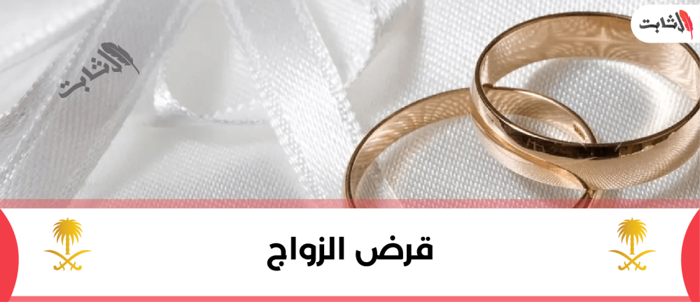 كيفية الحصول على قرض الزواج في السعودية لعام 2025