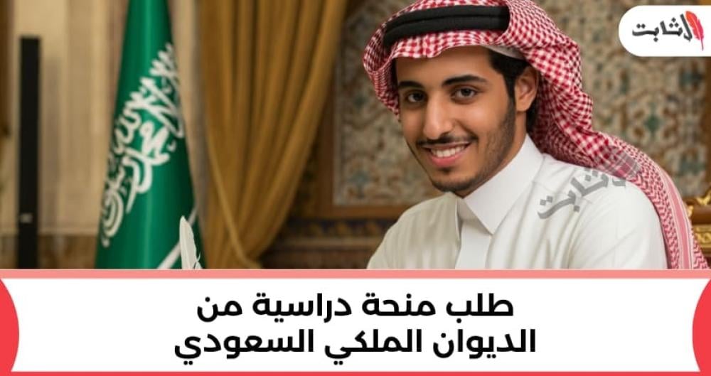 كيفية كتابة طلب منحة دراسية من الديوان الملكي السعودي