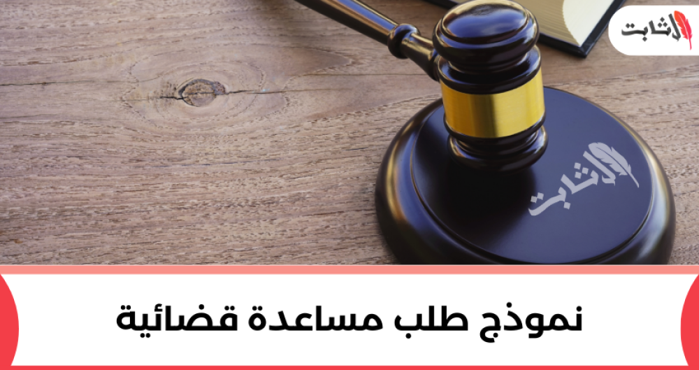 نموذج طلب مساعدة قضائية وطريقة كتابته في 9 خطوات