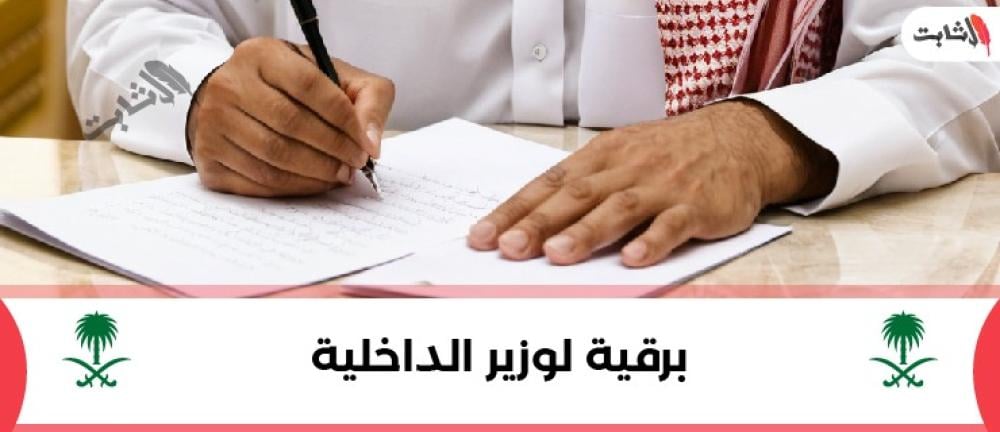 كيف أرسل برقية إلى وزير الداخلية