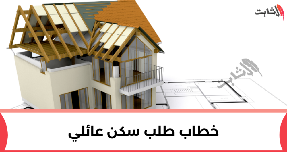 كيف تكتب خطاب طلب سكن عائلي احترافي في 3 خطوات