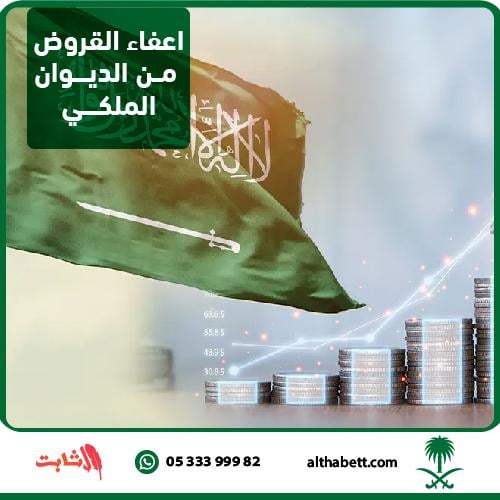 إعفاء القروض من الديوان الملكي