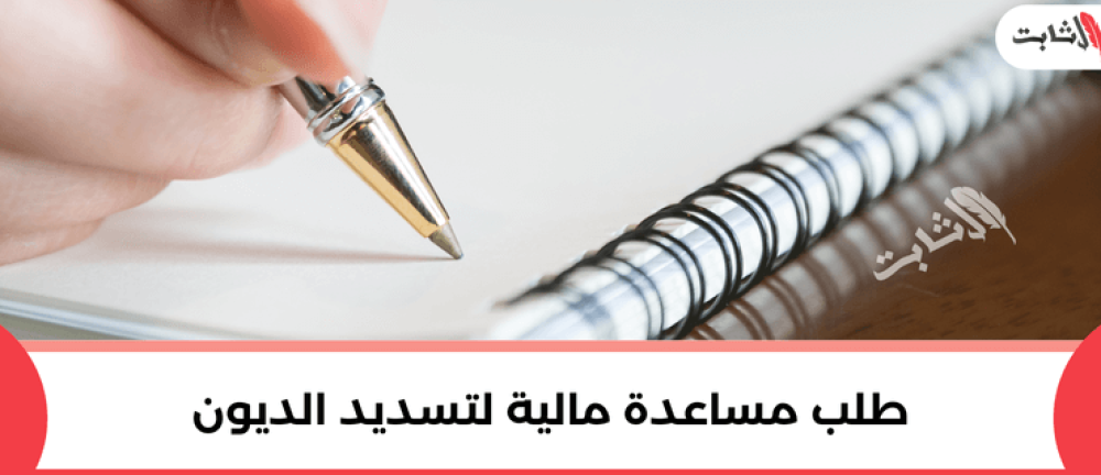 طلب مساعدة مالية لتسديد الديون: كيف تكتب خطابًا مقنعًا