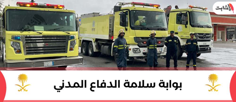 بوابة سلامة الدفاع المدني