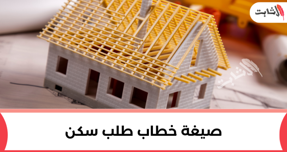 إليك طريقة كتابة صيغة خطاب طلب سكن قوية
