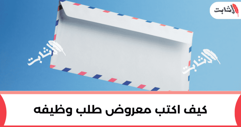 معروض طلب وظيفه