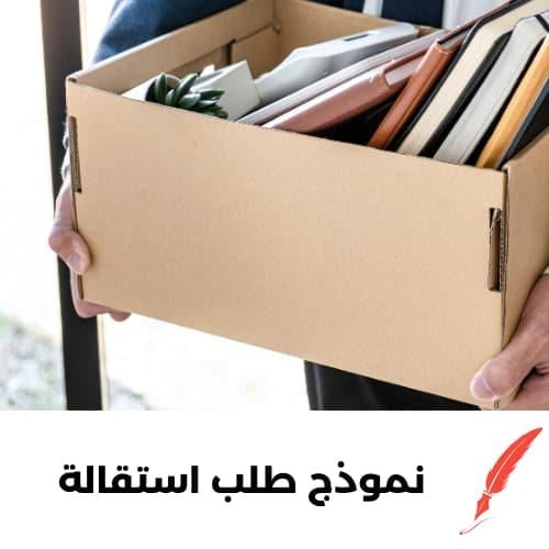 نموذج طلب استقالة