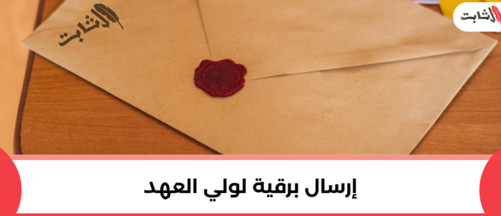 كيفية كتابة وإرسال برقية لولي العهد