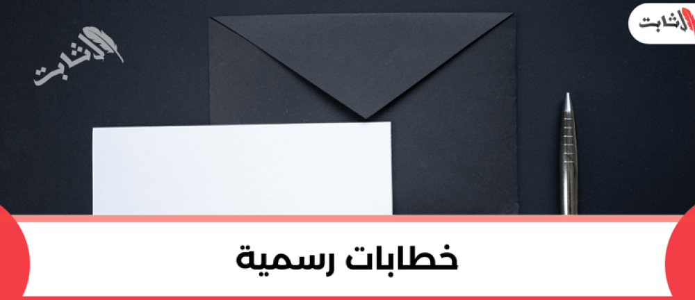 صياغة الخطابات الرسمية الحكومية