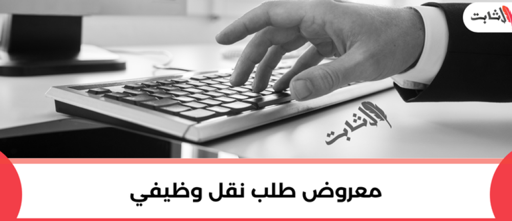خطوات كتابة معروض طلب نقل وظيفي بصيغة احترافية