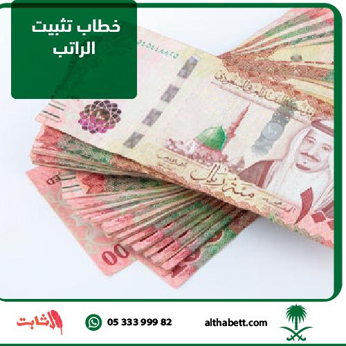 خطاب تثبيت الراتب