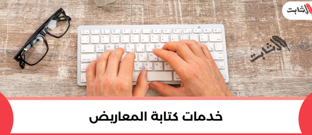 متى تحتاج إلى الاستعانة بخدمات كتابة المعاريض