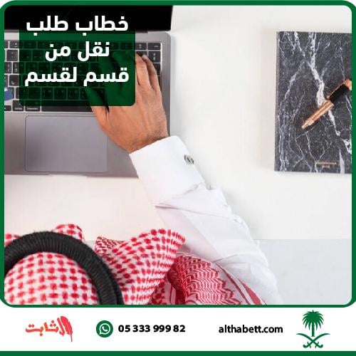 خطاب طلب نقل من قسم لقسم