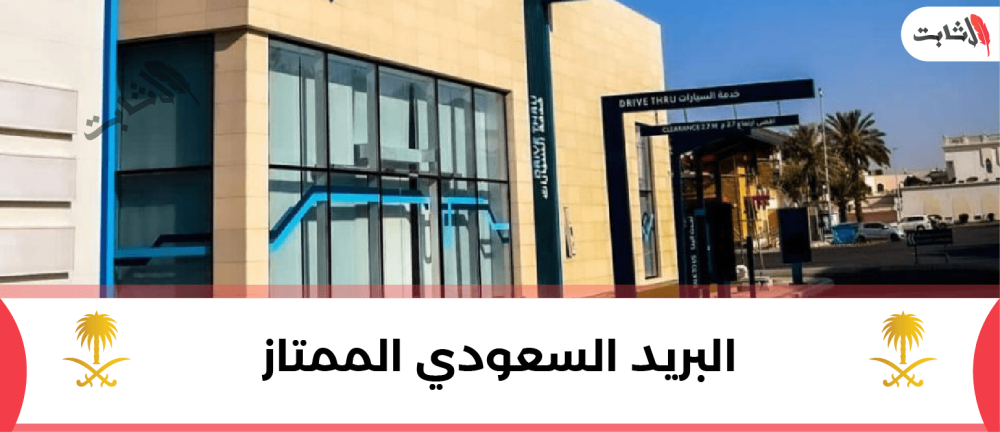 ارسال البرقيات عن طريق البريد السعودي الممتاز