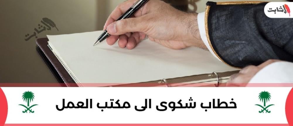 كتابة خطاب شكوى الى مكتب العمل على قطاع خاص