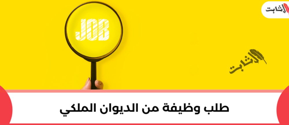 طلب وظيفة من الديوان الملكي
