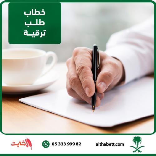 خطاب طلب ترقية