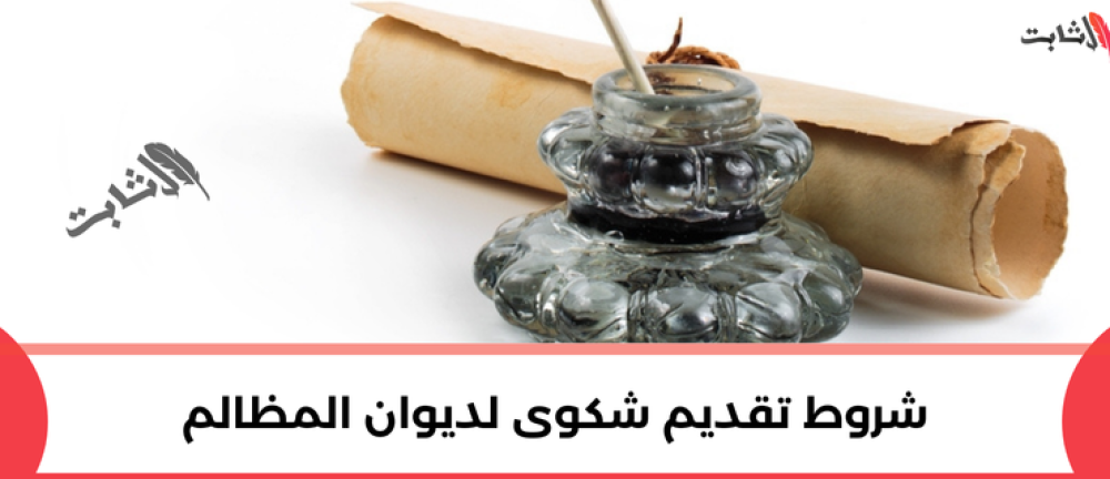 ما هي شروط تقديم شكوى لديوان المظالم