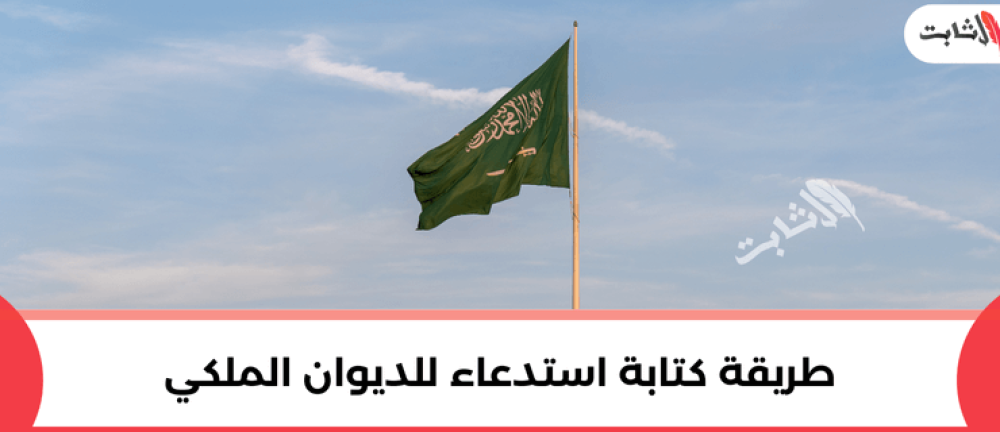 طريقة كتابة استدعاء للديوان الملكي: تعليمات مفصلة وأمثلة