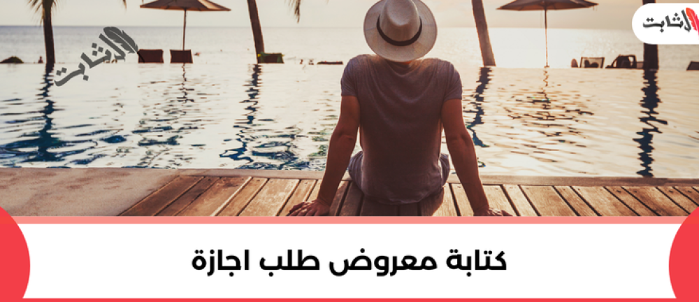 كيفية كتابة معروض طلب اجازة