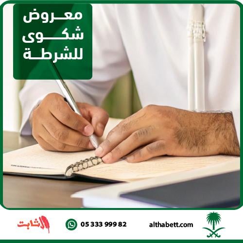 معروض شكوى للشرطة