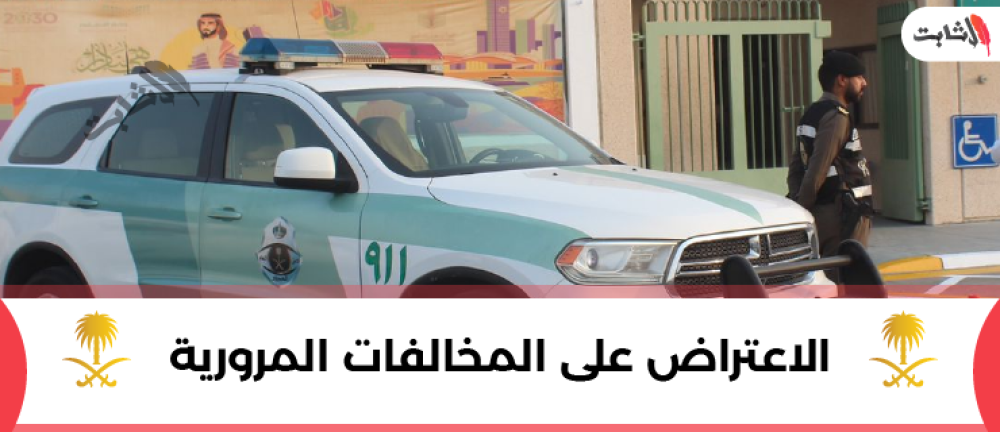 الاعتراض على المخالفات المرورية