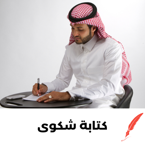 كتابة شكوى