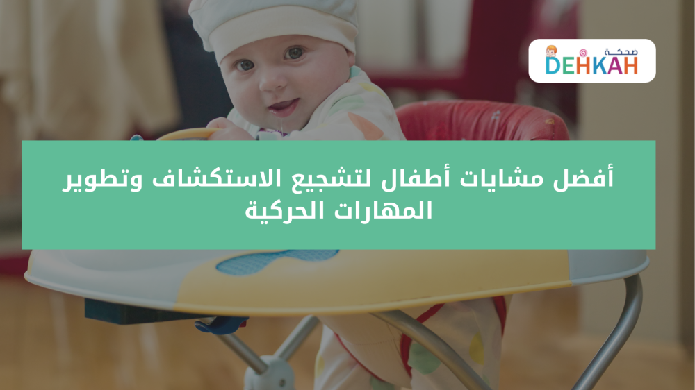 أفضل مشايات أطفال لتشجيع الاستكشاف وتطوير المهارات الحركية