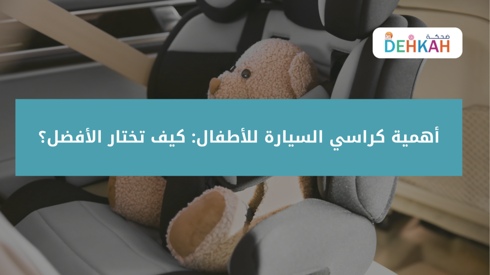 أهمية كراسي السيارة للأطفال: كيف تختار الأفضل؟