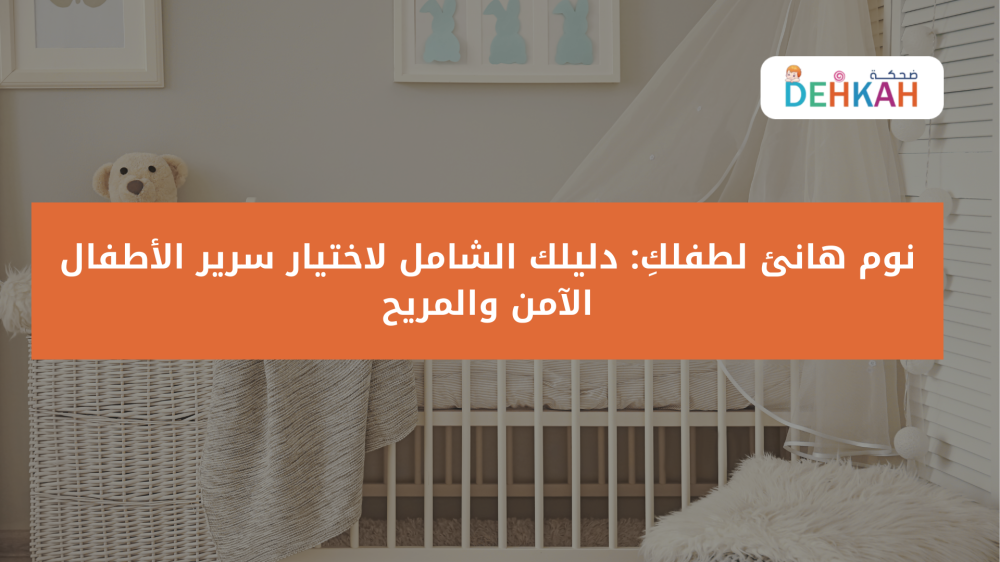 نوم هانئ لطفلكِ: دليلك الشامل لاختيار سرير الأطفال الآمن والمريح