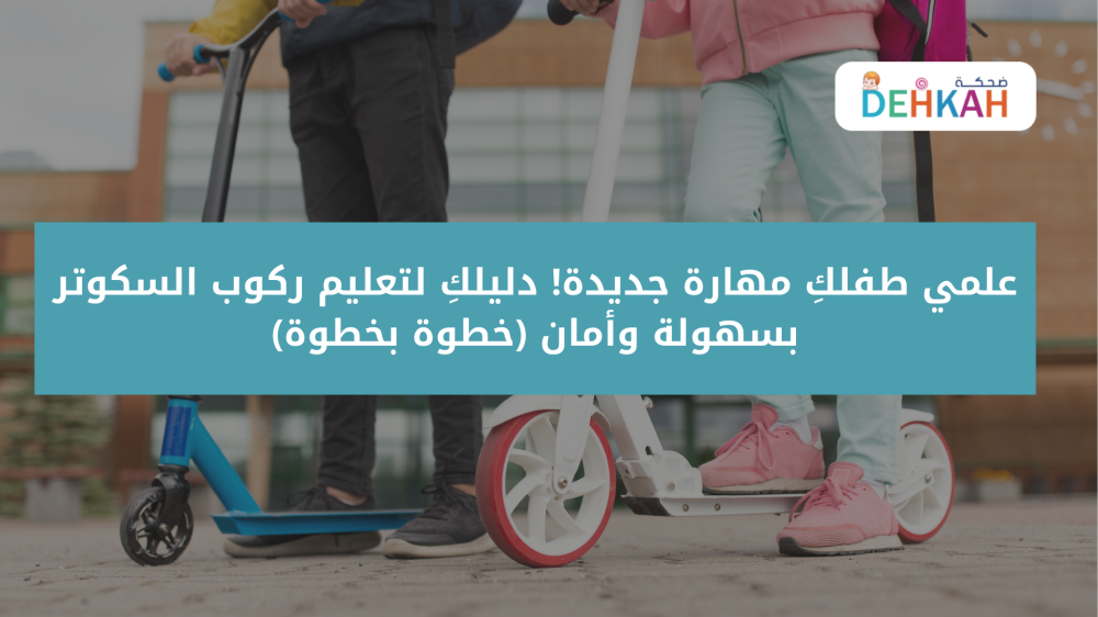 الدليل المتكامل: تعليم الأطفال ركوب السكوتر خطوة بخطوة