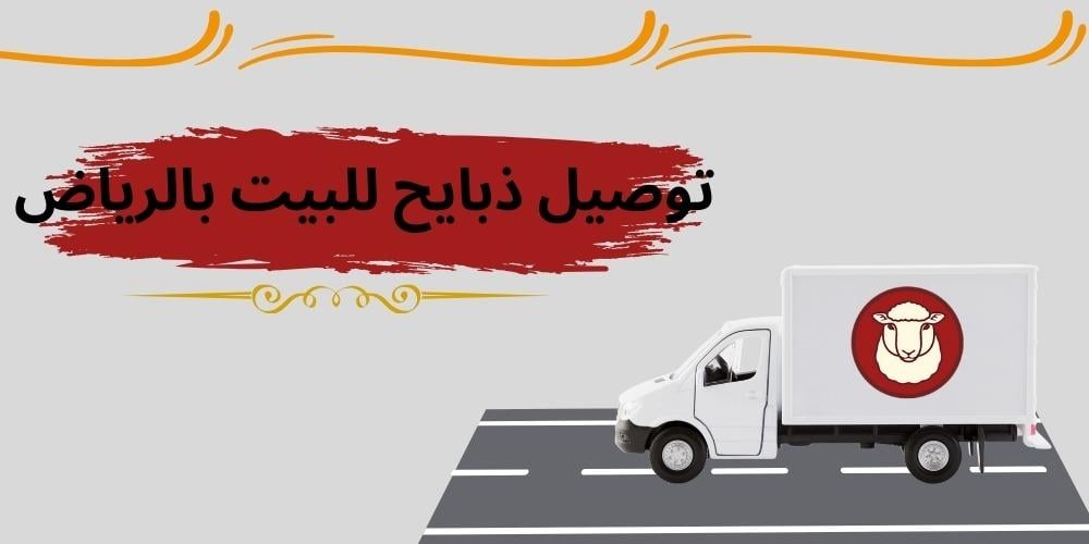 توصيل ذبايح للبيت